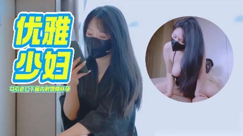 性感甜美小仙女小姐姐樱空桃桃V优雅少妇求子之路，勾引老公下属内射借精怀孕！少妇曼妙身姿让人欲火焚身