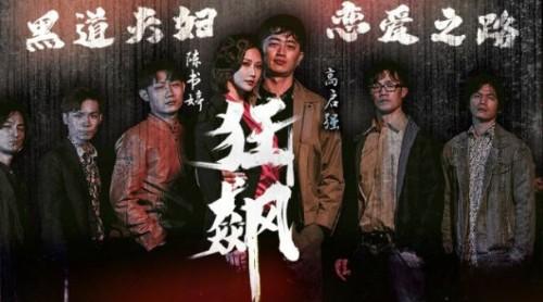 狂飙-黑道夫妇恋爱之路